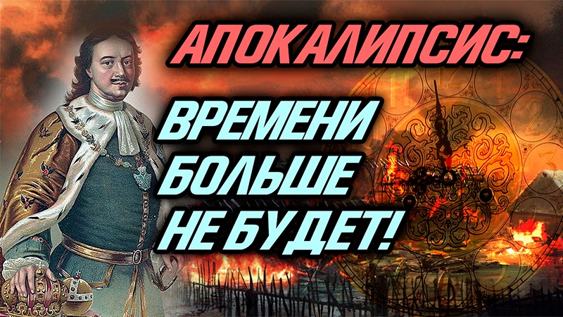 ПЁТР ПЕРВЫЙ И ПРИРОДА ВРЕМЕНИ смотреть онлайн