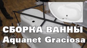 Ванна акриловая сборка Aquanet Graciosa