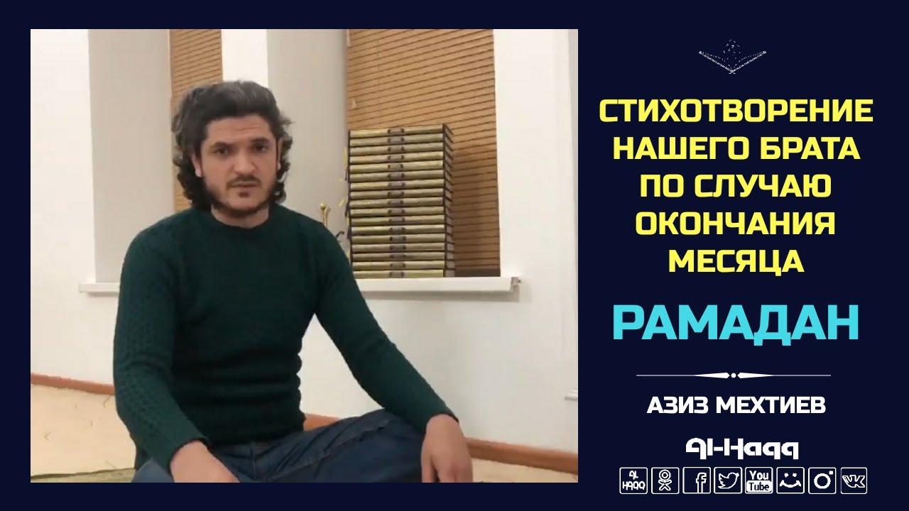 Стихотворение по случаю окончания месяца Рамадан - Азиз Мехтиев (Al-Haqq)