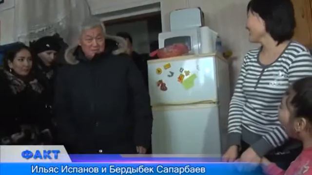 Ильяс Испанов и Бердыбек Сапарбаев навестили мать-одиночку смотреть онлайн