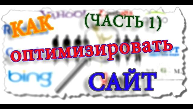 Как оптимизировать сайт (Часть 1) смотреть онлайн