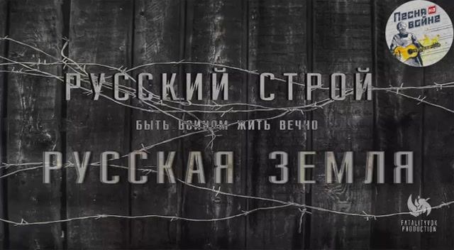 🎙Русская земля — "Русский строй" смотреть онлайн