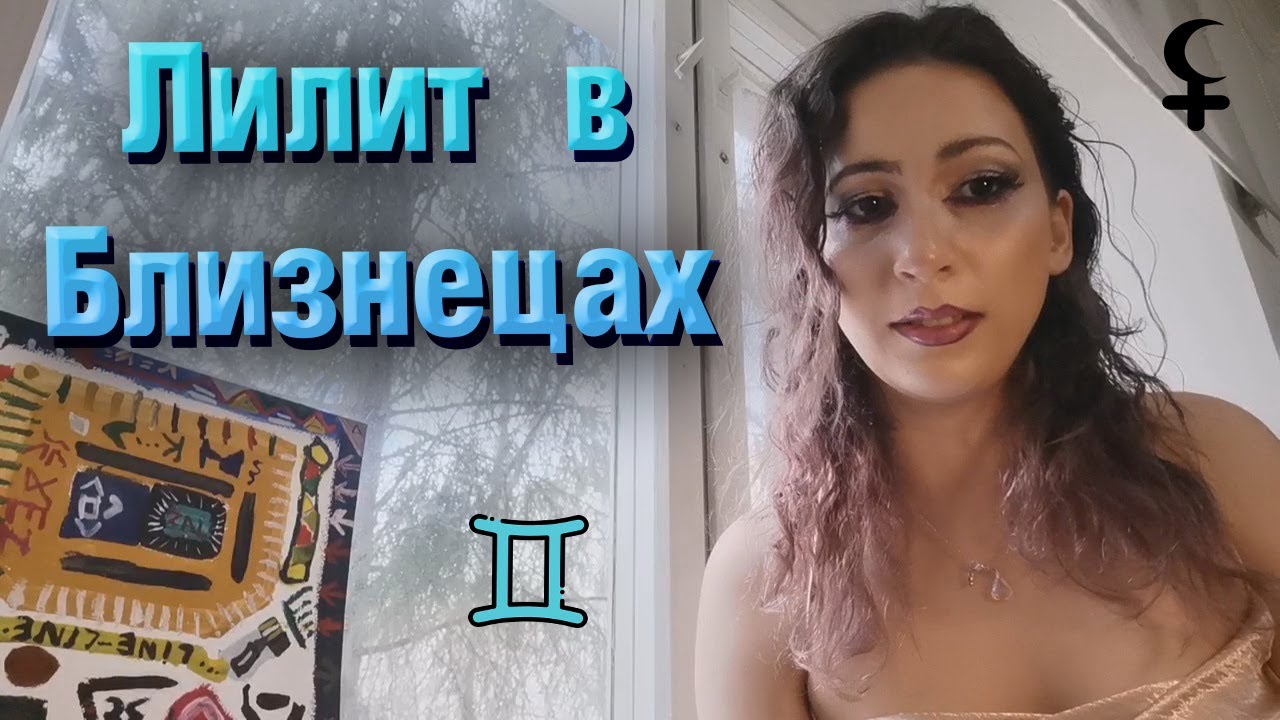 Черная Луна в воздушных знаках Лилит в Близнецах. смотреть онлайн