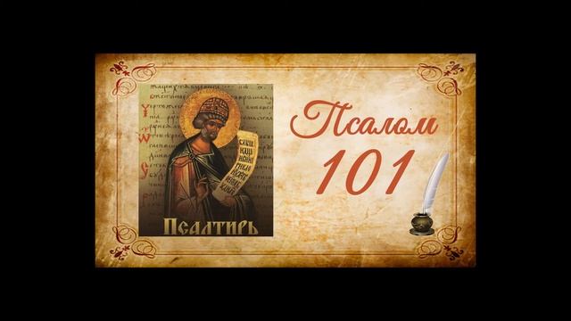 Псалтырь на русском - Псалом 101 смотреть онлайн