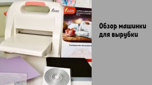 Обзор машинки для вырубки "Остров сокровищ" | Идеальна для скрапбукинга