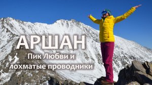 Байкал, Аршан и пик Любви