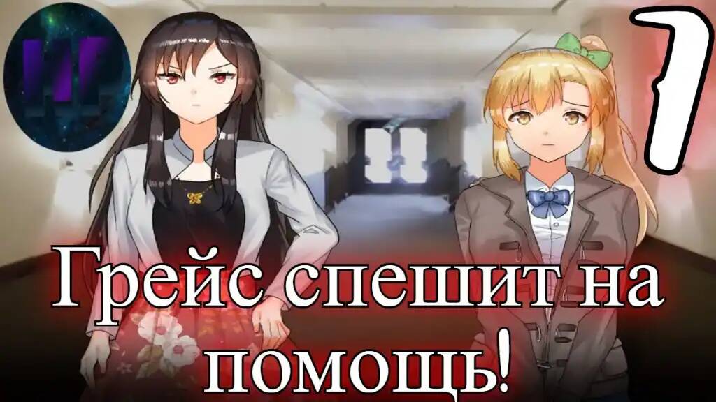 7 - Грейс наконец вернулась! - прохождение игры Kill or Love смотреть онлайн