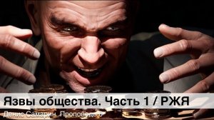 Язвы общества. Часть 1. Книга пророка Исаии. Проповедь 6. Самарин Д. / РЖЯ