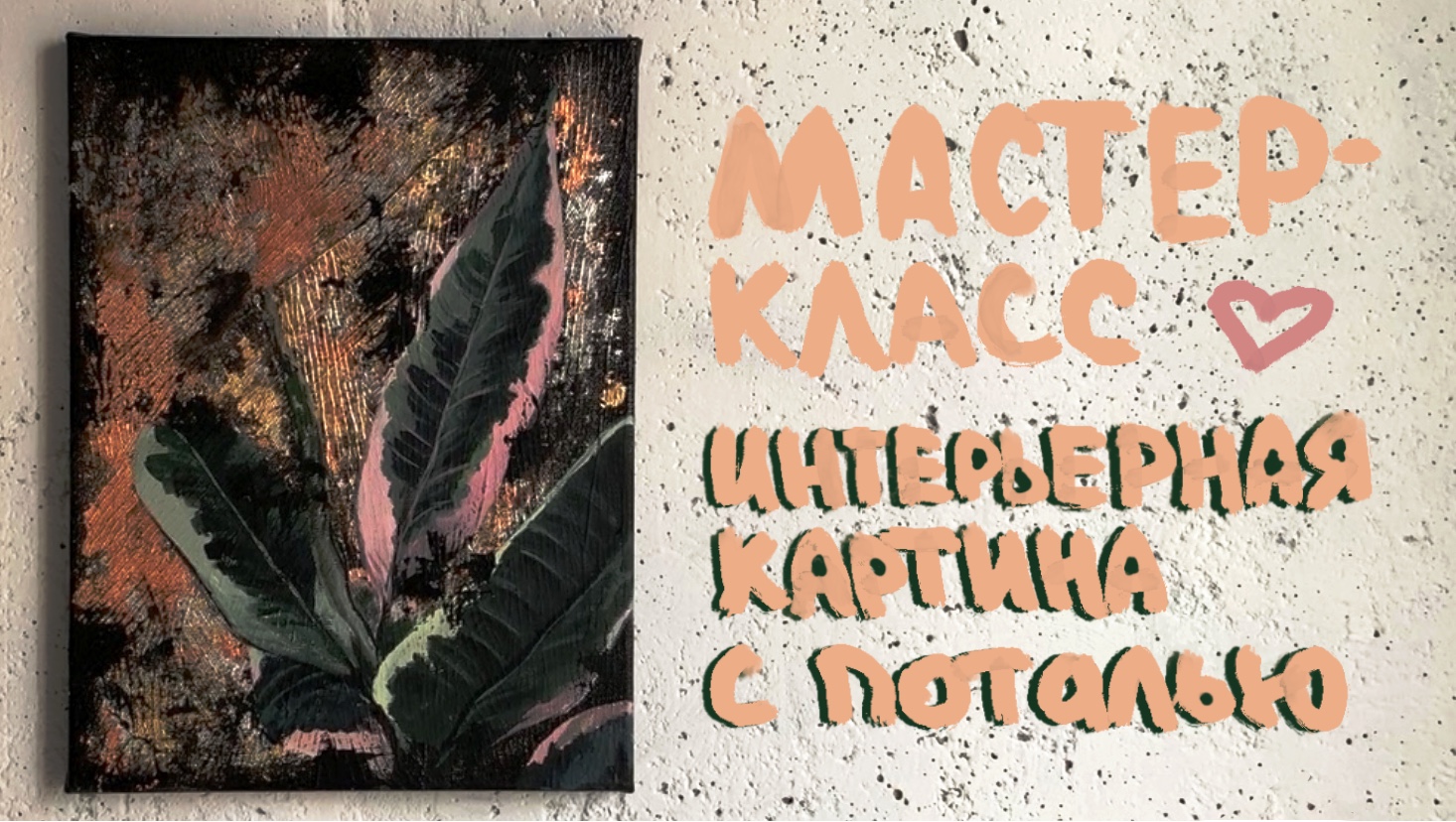 МАСТЕР-КЛАСС ПО РИСОВАНИЮ ИНТЕРЬЕРНОЙ КАРТИНЫ | холст, акрил, поталь смотреть онлайн