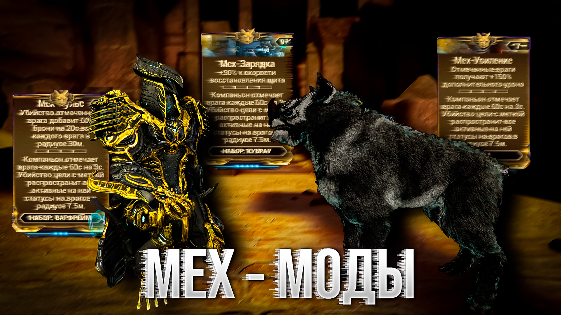 WARFRAME - НА ЧТО СПОСОБНЫ МЕХ МОДЫ? (ГАЙД ДЛЯ НОВИЧКОВ 2024)