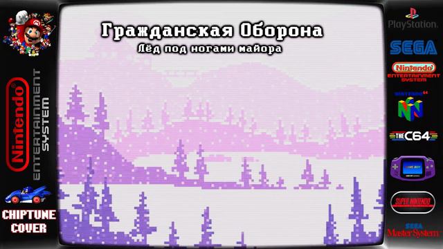 Гражданская Оборона - Лёд под ногами майора ♬Chiptune Cover♬ смотреть онлайн