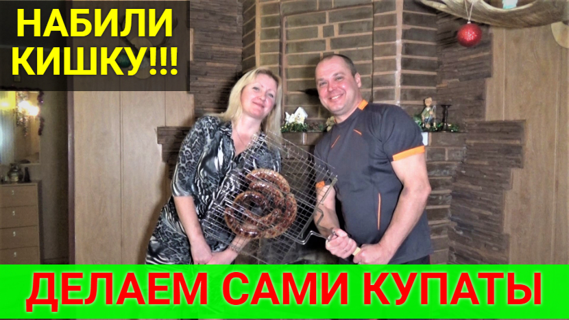 Купаты собственного производства! Первый раз пробуем ХУМУС. смотреть онлайн