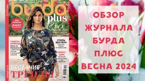 Обзор журнала с выкройками Бурда плюс весна 2024