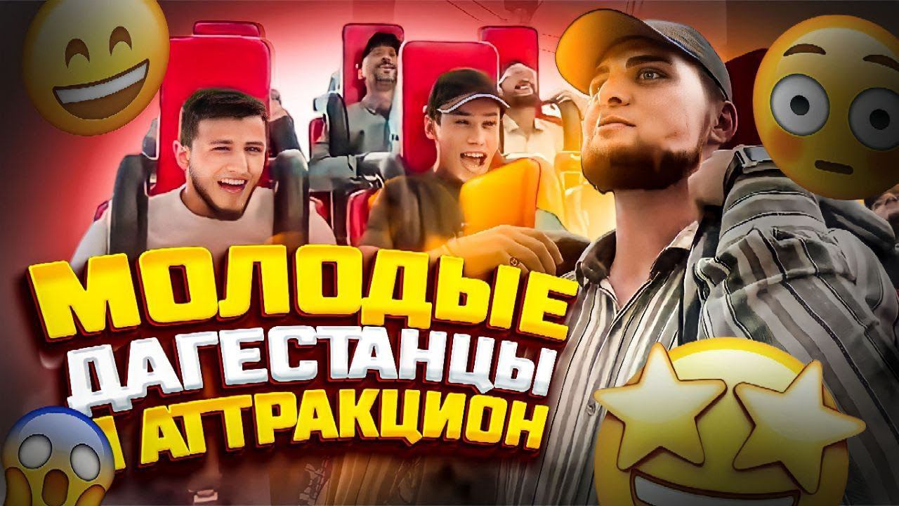 Молодые Дагестанцы и аттракцион. | ПроДинМедиа | ProDinMedia смотреть онлайн