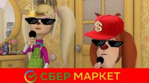 Роза и Лиза зачитали I СберМегаМаркет