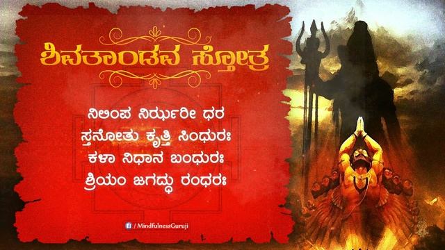 Shiva Tandava Stotram Lyrics in Kannada | ಶಿವತಾಂಡವ ಸ್ತೋತ್ರ | #shivtandav #mahadev #spiritualmantra смотреть онлайн