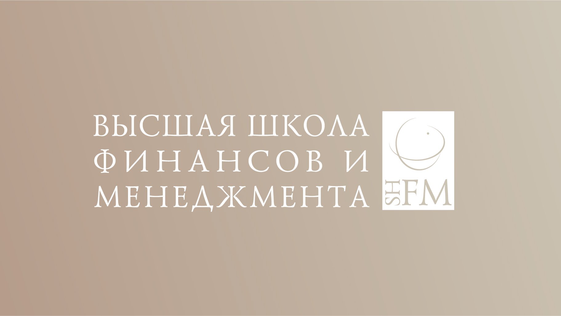 ВШФМ (Высшая школа финансов и менеджмента) #РАНХиГС