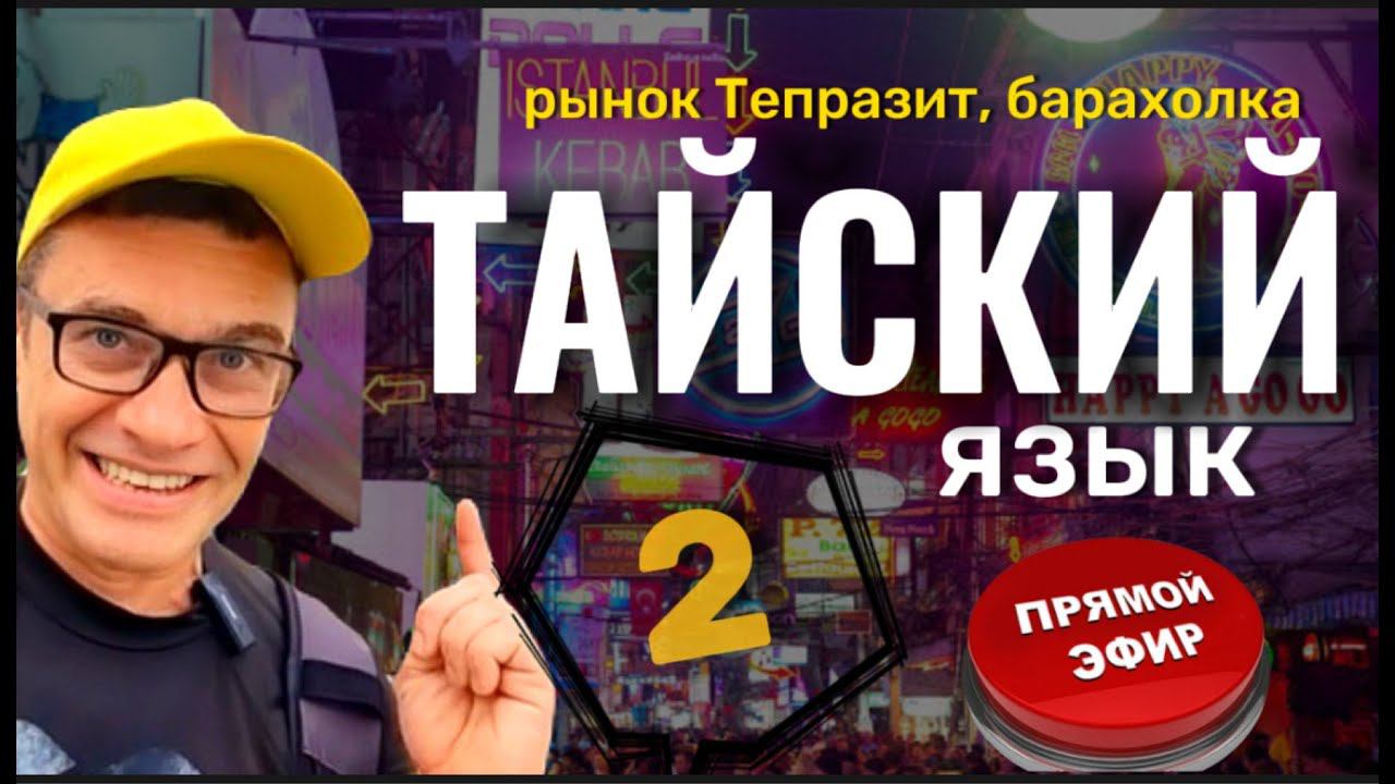 Ночной рынок Тепразит в Паттайи. Обзор. Изучаем тайский язык смотреть онлайн