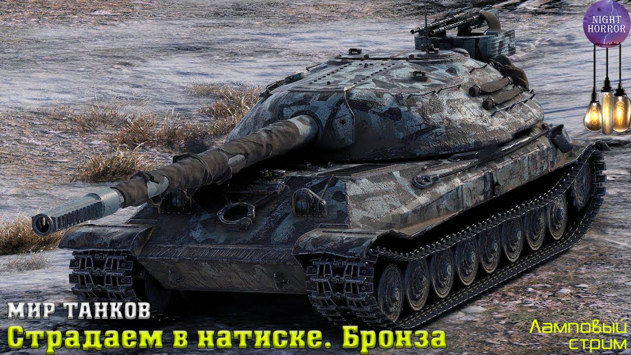 Страдаем в натиске. Бронза ✮ Cтрим ✮ Работает заказ танков, музыки ✮ Мир танков смотреть онлайн