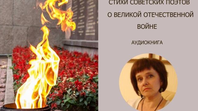 Аудио-книга стихов советских поэтов о Великой Отечественной Войне