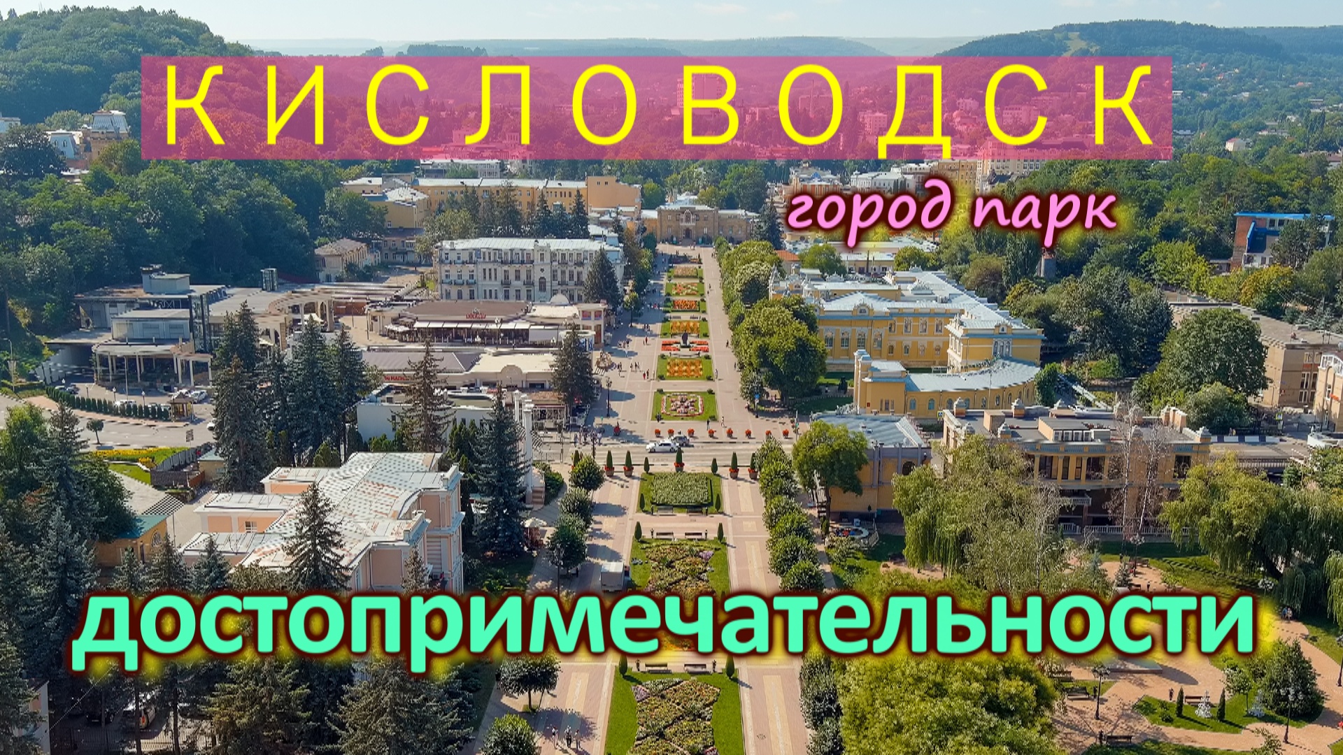 Город-курорт Кисловодск. Достопримечетельности. куда сходить, что посмотреть за два дня смотреть онлайн