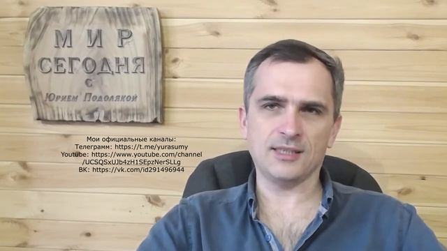 Мир сегодня с Юрием Подолякой