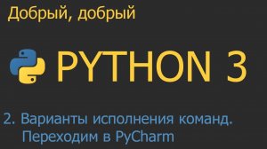 #2. Варианты исполнения команд. Переходим в PyCharm | Python для начинающих