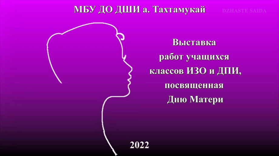 2022. Выставка работ ко Дню матери учащихся классов ИЗО и ДПИ. МБУ ДО ДШИ а. Тахтамукай.mp4 смотреть онлайн
