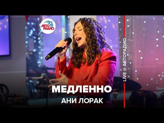 Ани Лорак - Медленно (LIVE @ Авторадио) смотреть онлайн