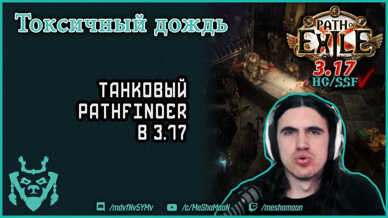 Токсичный дождь 3.17 || Path Of Exile Archnemesis