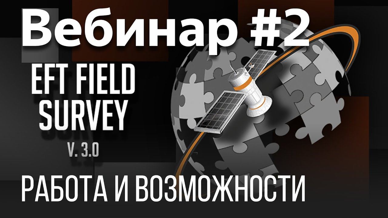 EFT Field Survey. Вебинар #2 (Настройка для выполнения калибровки, импорт/экспорт данных) смотреть онлайн