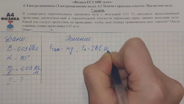 7 задача. 4. Электродинамика (Электромагнитное поле). Магнитное поле. Физика. 1000 задач. Демидова. смотреть онлайн