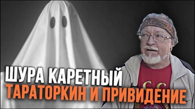 Тараторкин и привидение - Антология юмора от Шуры Каретного. смотреть онлайн