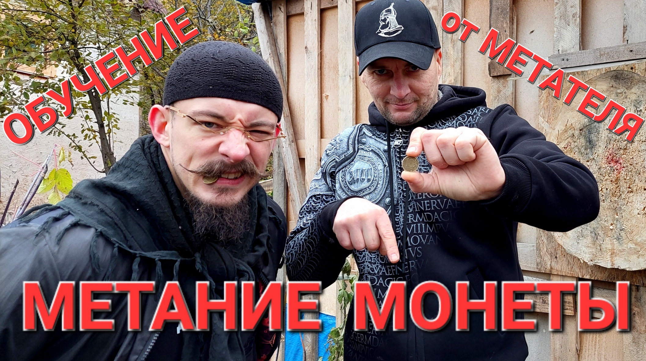 Урок - метание обычной монеты ! смотреть онлайн