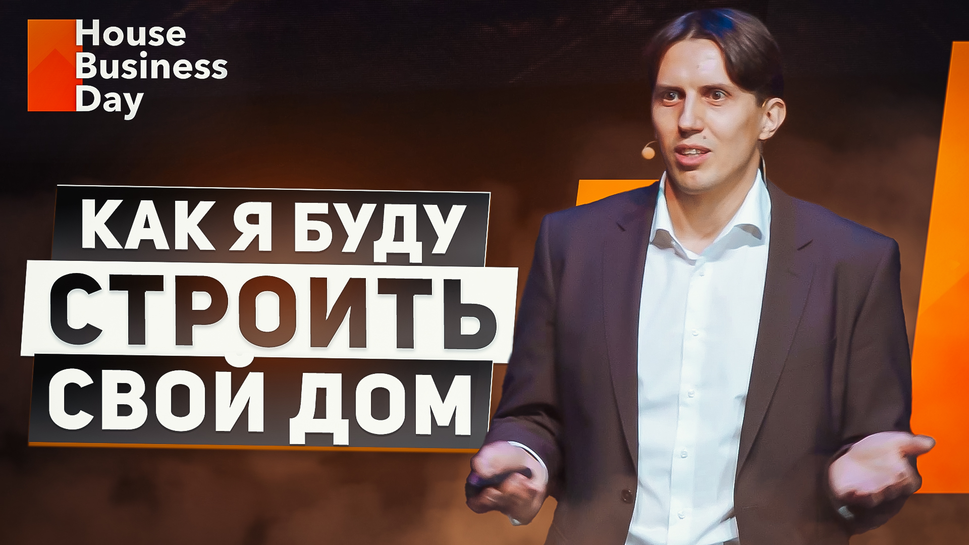 Как я буду строить свой дом. Выступление на бизнес-концерте House Business Day 2022 смотреть онлайн