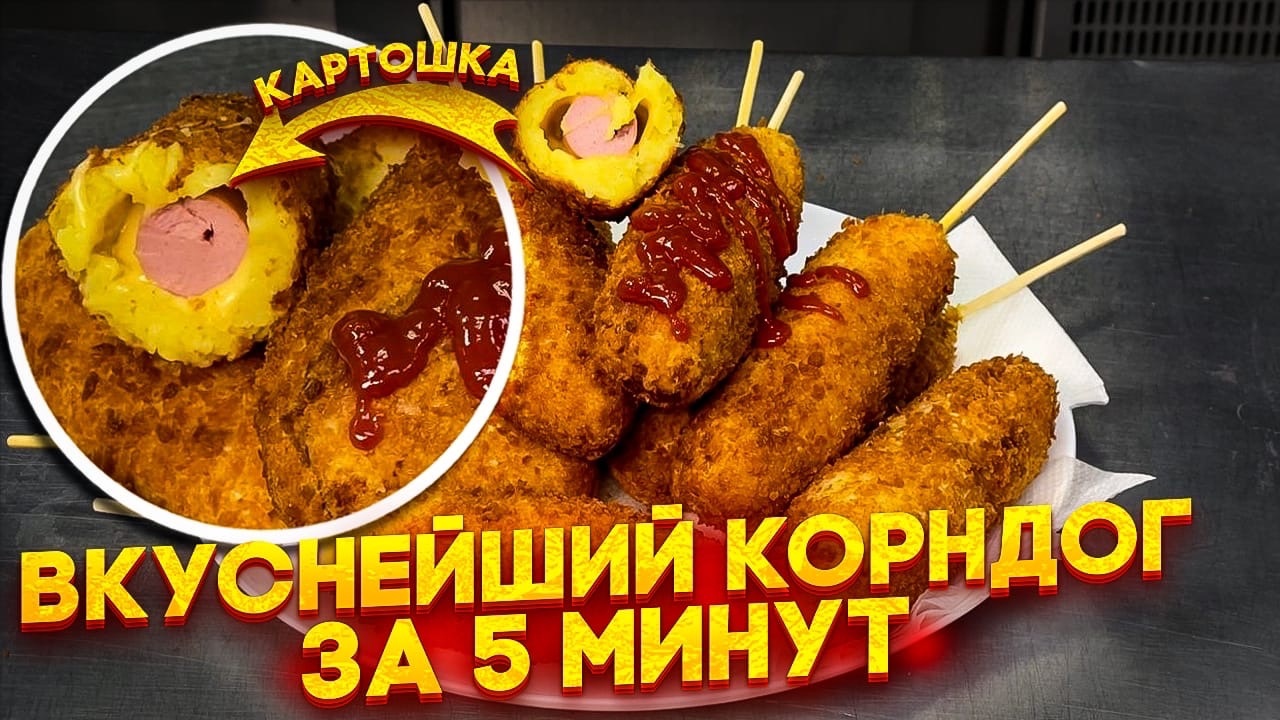 Пюрешка с сосиской может быть и такой! Вкуснейший рецепт корн-дога с картошкой и сыром смотреть онлайн