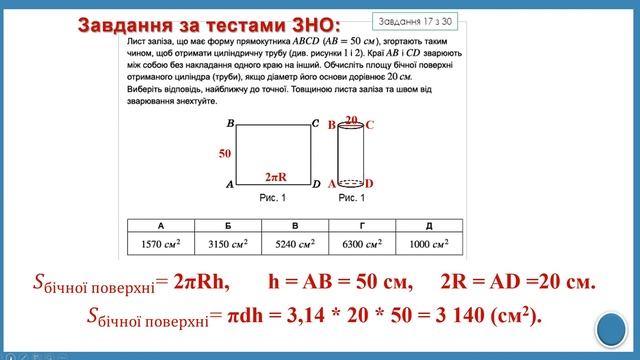 Площі поверхонь тіл обертання смотреть онлайн