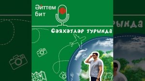 Әйттем бит #1/2: Сәяхәтләр турында