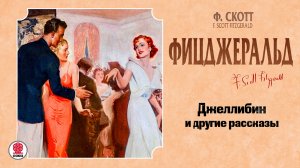 Ф.С. ФИЦДЖЕРАЛЬД «ДЖEЛЛИБИН». Аудиокнига. Читает Всеволод Кузнецов
