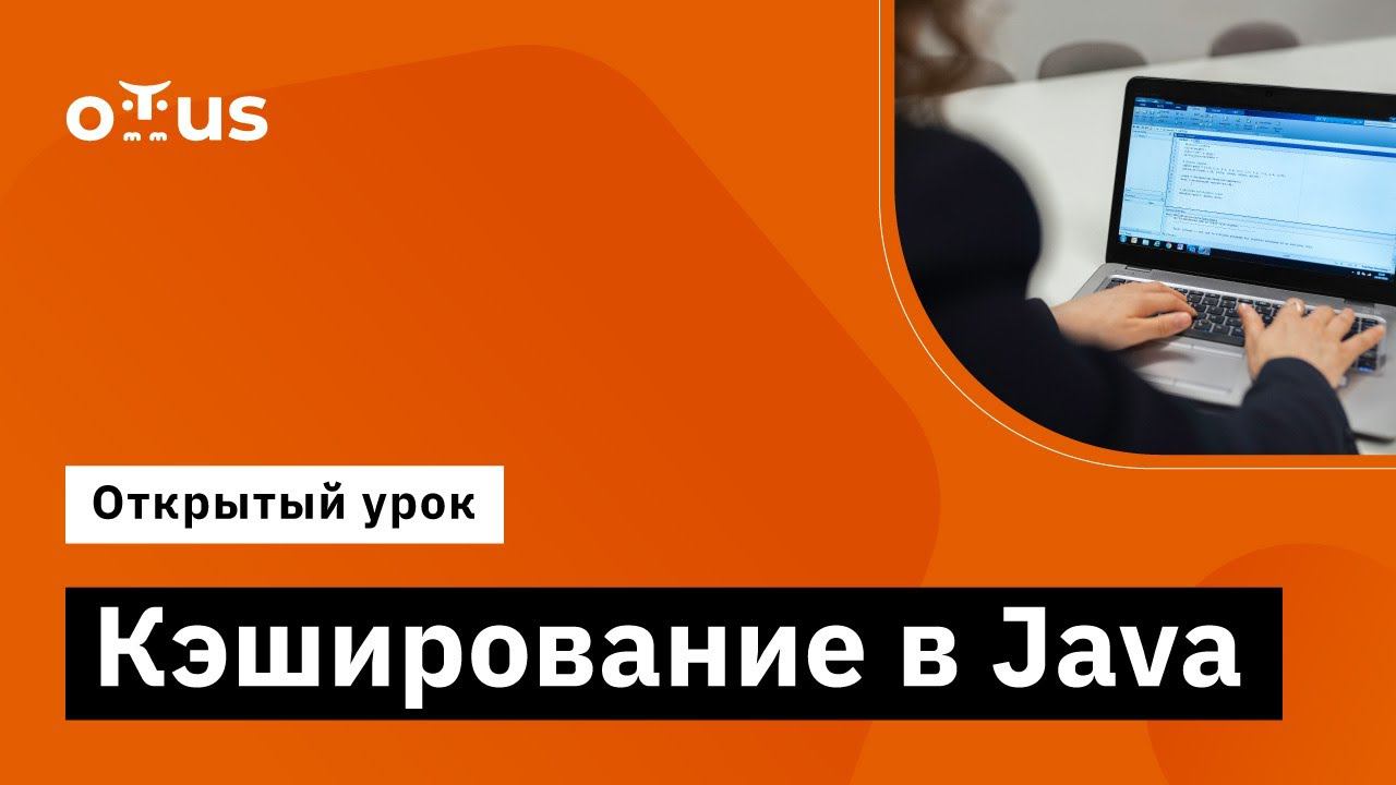 Кэширование в Java // Демо-занятие курса «Java Developer. Professional» смотреть онлайн