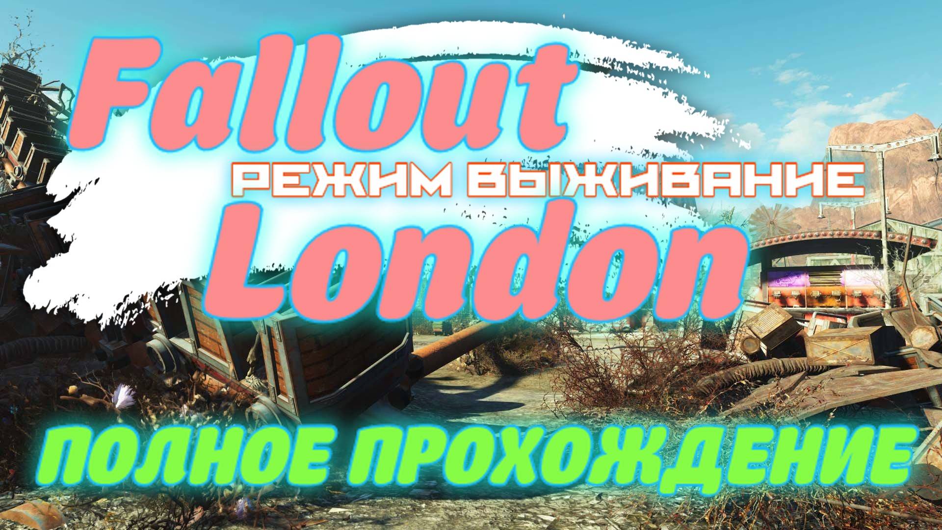 FALLOUT LONDON /// ВЫЖИВАНИЕ ▶ ПОЛНОЕ ПРОХОЖДЕНИЕ ▶ СТРИМ 05 смотреть онлайн