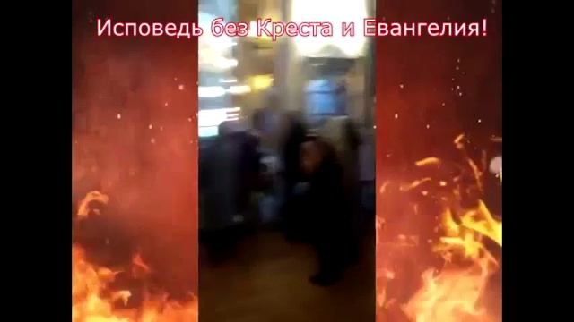 АПОСТАСИЯ... Исповедь в Питерском храме без Креста и Евангелия смотреть онлайн