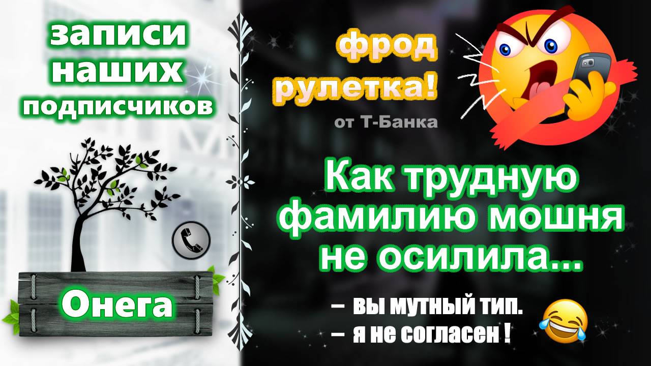ОНЕГА. Фрод-рулетка. Как трудную фамилию мошня не осилила :-) смотреть онлайн