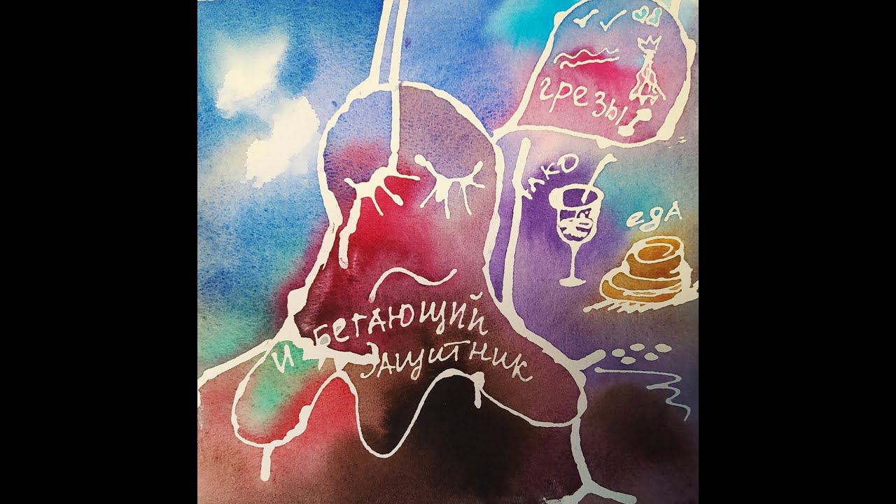 Избегающий Отстраненный Защитник смотреть онлайн