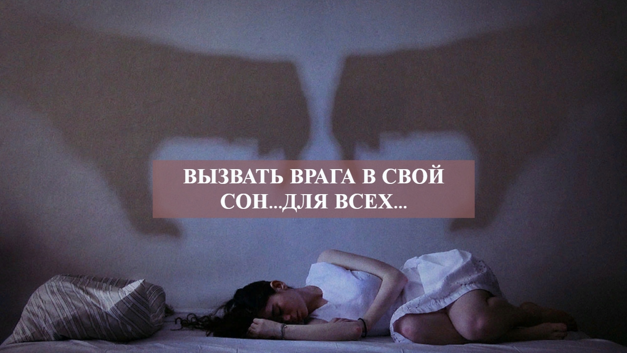 ВЫЗВАТЬ ВРАГА В СВОЙ СОН...ДЛЯ ВСЕХ....mp4 смотреть онлайн