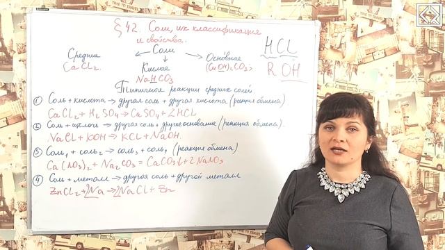 Габриелян О. С. 8 класс §42 "Соли, их классификация и свойства". смотреть онлайн