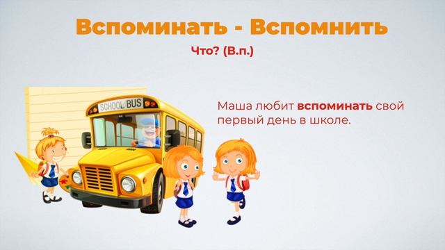 ПОМНИТЬ и ВСПОМИНАТЬ - какая разница? / Русские глаголы и их значения (РКИ) смотреть онлайн