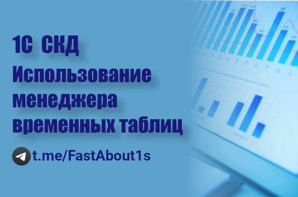 1С СКД. Использование менеджера временных таблиц. смотреть онлайн