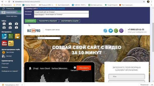 Инструкция пользования конструктором самого удобно видео-лендинга от клуба БИЗНЕСКЕЙС. июль 2020 г. смотреть онлайн