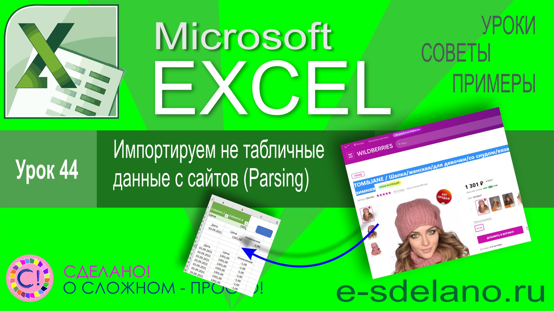 Excel урок 44. Импортируем не табличные данные с сайтов. Parsing сайтов смотреть онлайн